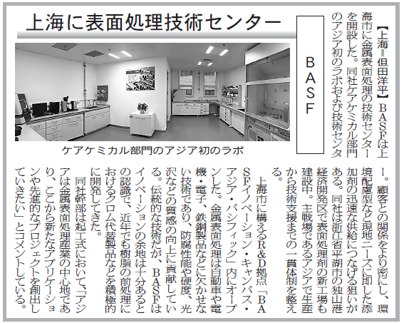 BASF 上海に表面処理技術センター