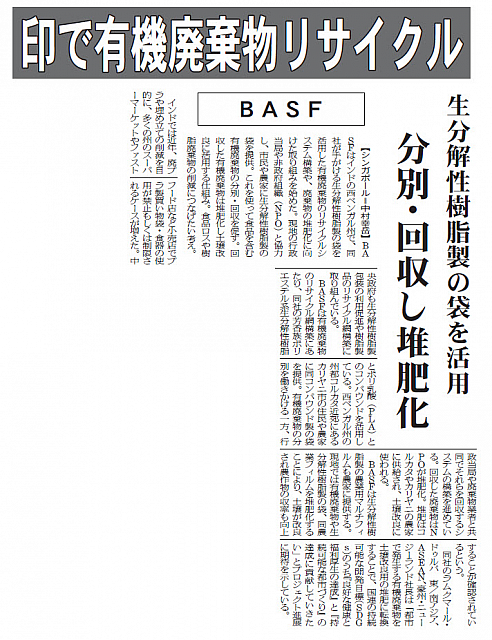 BASF 生分解性樹脂製の袋を活用