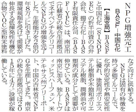 BASF−中国石化、NPG増強完工