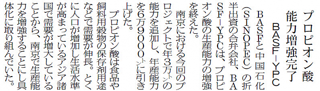 BASF−YPC、プロピオン酸能力増強完了