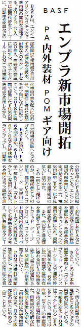 BASF、エンプラ新市場開拓