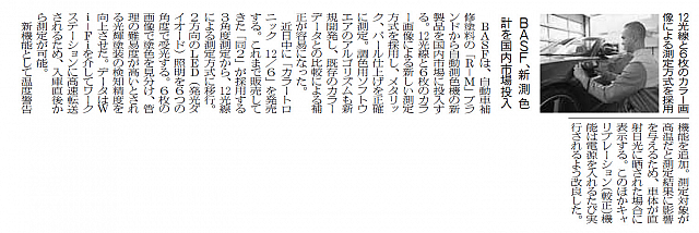 BASF、新測色計を国内市場投入