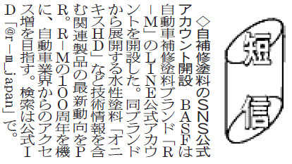 BASF、自補修塗料のSNS公式アカウント開設