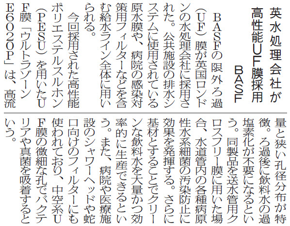 BASF、英水処理会社が高性能UF膜採用