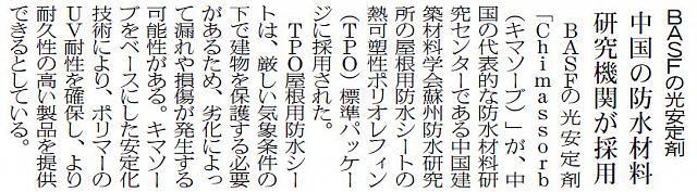 BASFの光安定剤 中国の防水材料研究機関が採用