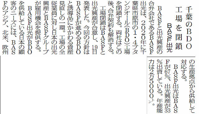 BASF出光、千葉のBDO工場を閉鎖