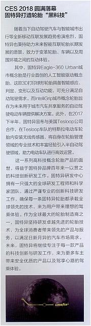 CES 2018圆满落幕固特异打造轮胎“黑科技”
