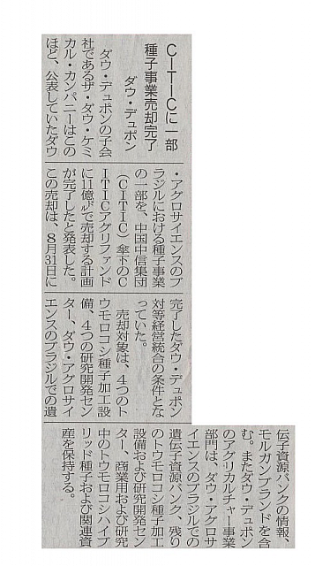 CITICに一部種子事業売却完了