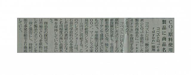 CO2原料使用製品の商品名コベストロ、「cardyon」採用
