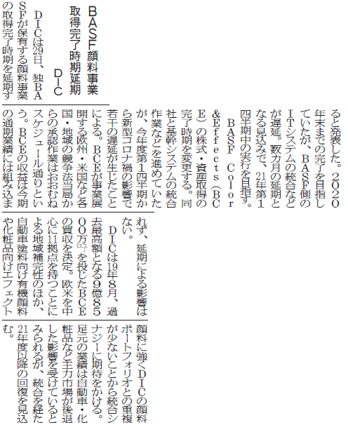 DIC、BASF顔料事業取得完了時期延期