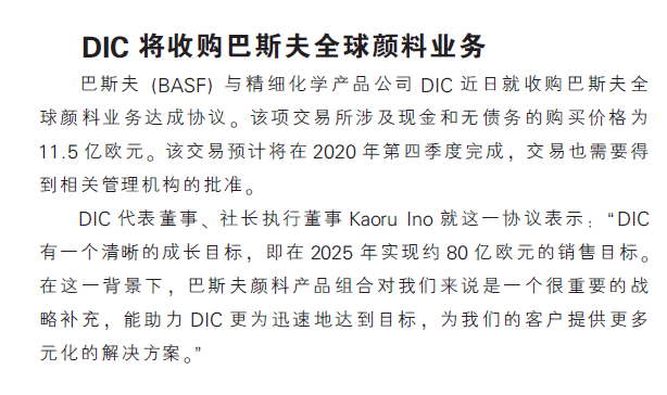 DIC将收购巴斯夫全球颜料业务