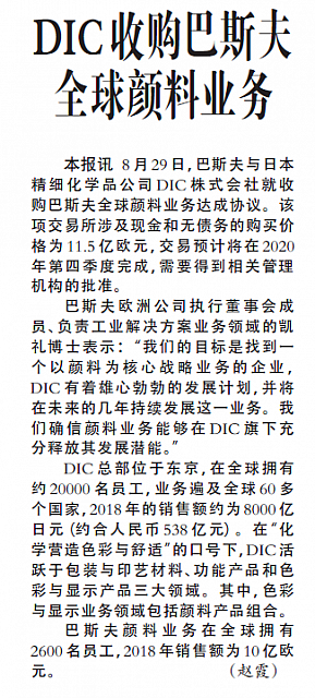 DIC收购巴斯夫全球颜料业务