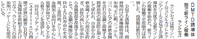DMTD誘導体独で新ライン稼働