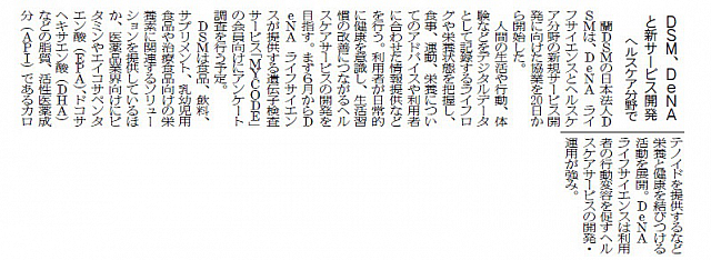 DSM、DeNAと新サービス開発