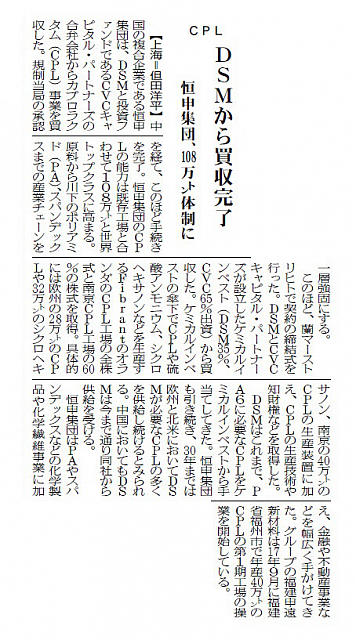 DSMから買収完了、 恒申