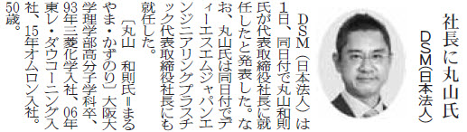 DSM（日本法人）、社長に丸山和則氏