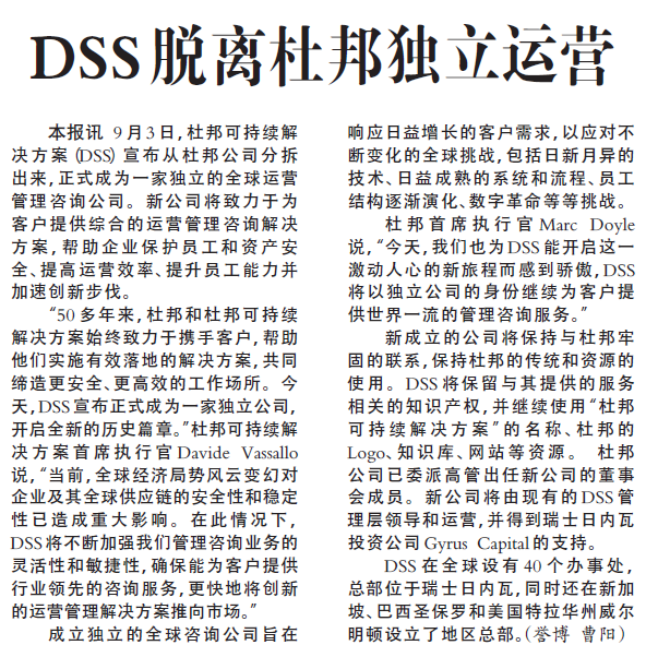DSS脱离杜邦独立运营