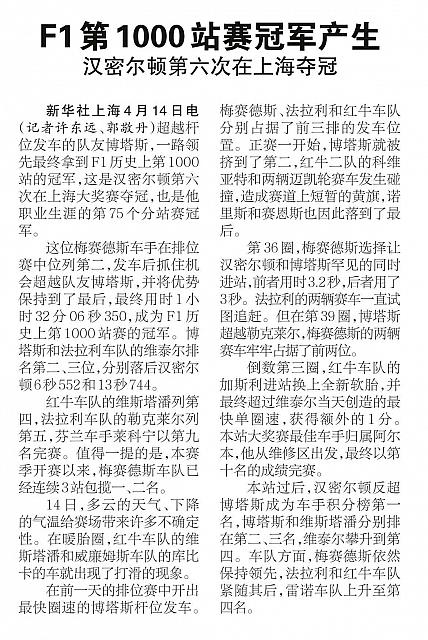 F1第1000站赛冠军产生 汉密尔顿第六次在上海夺冠 2