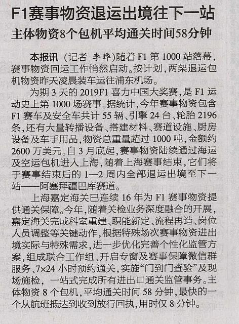 F1赛事物资退运出境往下一站 主体物资8个包机平均通关时间58分钟