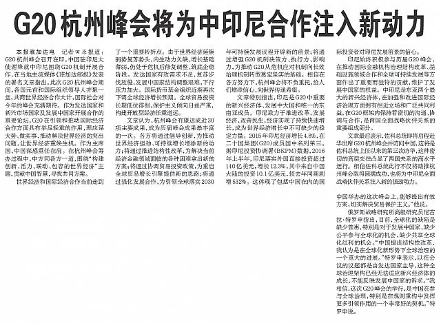 G20杭州峰会将为中印尼合作注入新动力