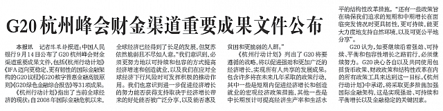 G20杭州峰会财金渠道重要成果文件公布