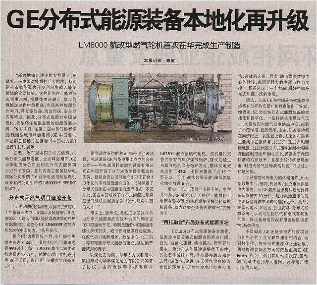 GE分布式能源装备本地化再升级