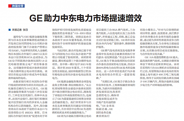GE助力中东电力市场提速增效
