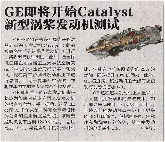 GE即将开始Catalyst新型涡桨发动机测试