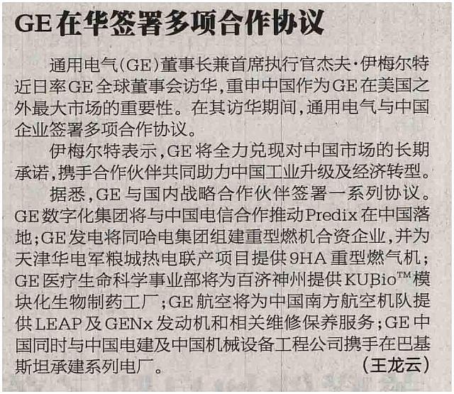 GE在华签署多项合作协议