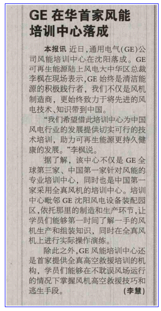 GE在华首家风能 培训中心落成