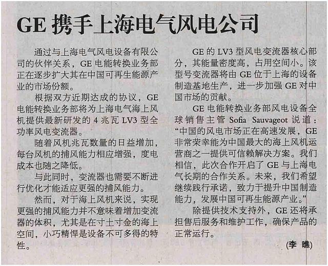 GE携手上海电气风电公司