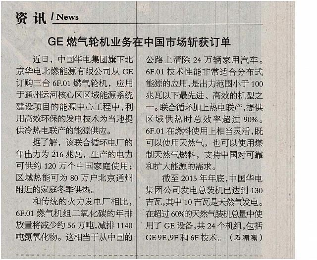 GE燃气轮机业务在中国市场斩获订单