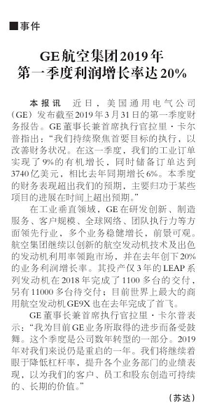 GE航空集团2019年第一季度利润增长率达20%