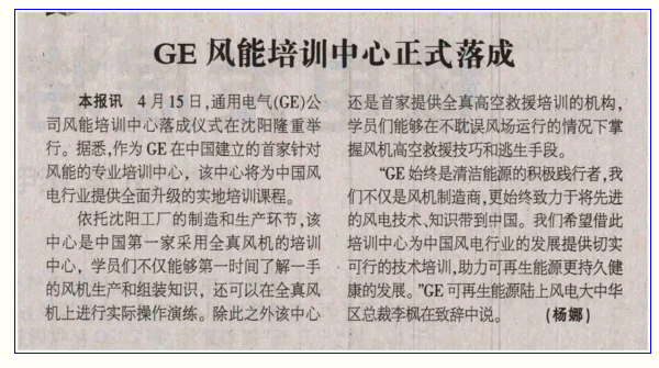 GE风能培训中心正式落成