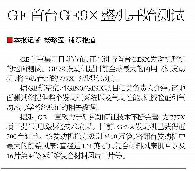GE首台GE9x整机开始测试