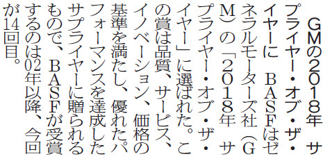 GMの2018年 サプライヤー・オブ・ザ・イヤーに