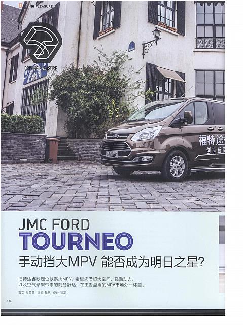 JMC FORD TOURNEO 手动挡大MPV能否成为明日之星？
