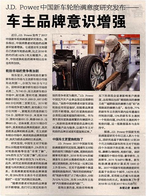 J.D. Power中国新车轮胎满意度研究发布——车主品牌意识增强
