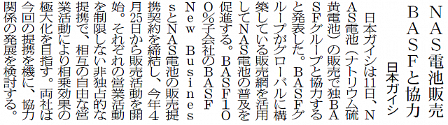 NAS電池販売 BASFと協力