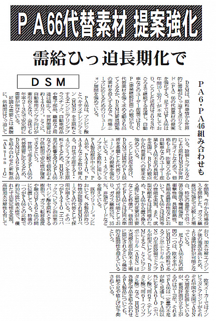 PA66代替素材 提案強化