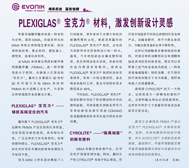 PLEXIGLAS 宝克力材料，激发创新设计灵感