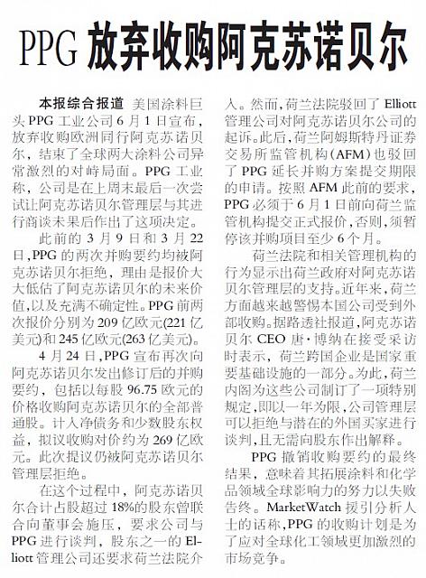 PPG放弃收购阿克苏诺贝尔