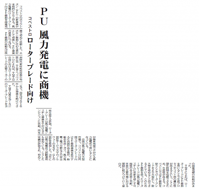 PU 風力発電に商機、コベストロ