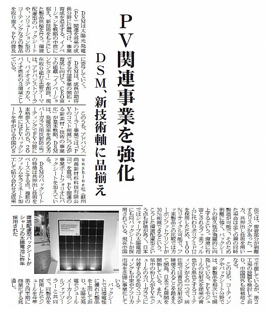 PV関連事業を強化、DSM、新技術軸に品揃え
