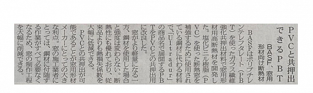 PVCと共押出できるPBT