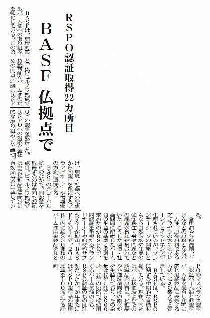 RSPO認証取得22カ所目 BASF、仏拠点で