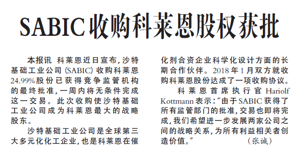 SABIC收购科莱恩股权获批