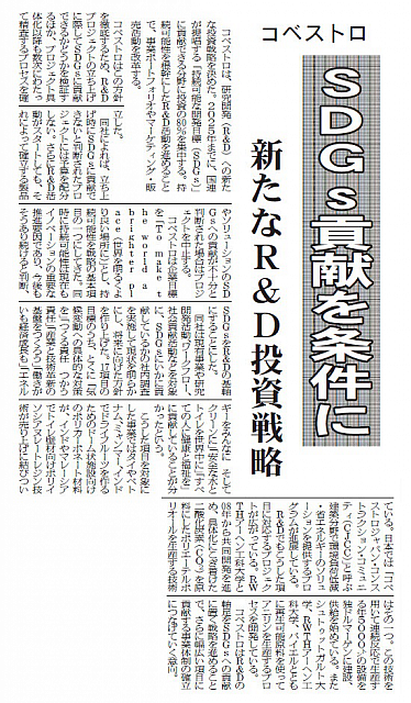 SDGｓ貢献を条件に 新たなR&D投資戦略
