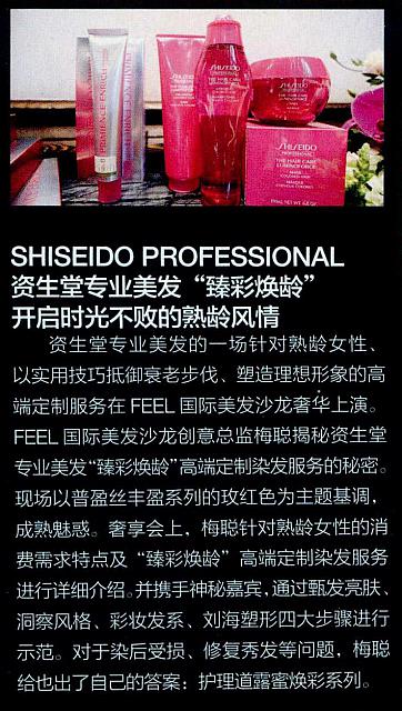 SHISEIDO PROFESSIONAL资生堂专业美发“臻彩焕龄”开启时光不败的熟龄风情