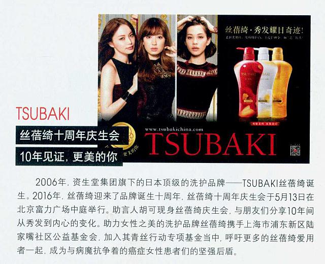 TSUBAKI 丝蓓绮十周年庆生会10年见证，更美的你